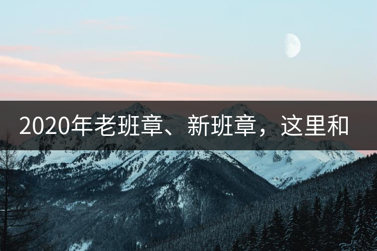 2020年老班章、新班章，這里和你想象中的一樣嗎？
