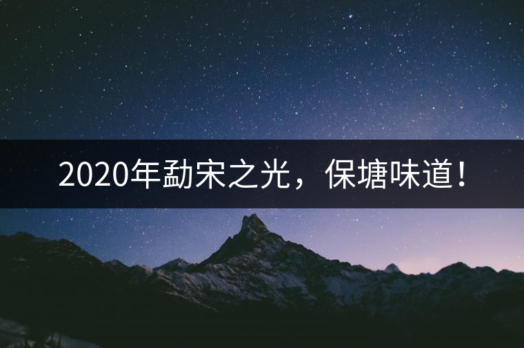2020年勐宋之光，保塘味道！