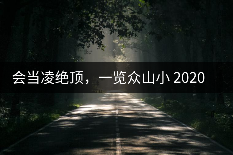 會當凌絕頂，一覽眾山小 2020年曼撒古茶山特點介紹
