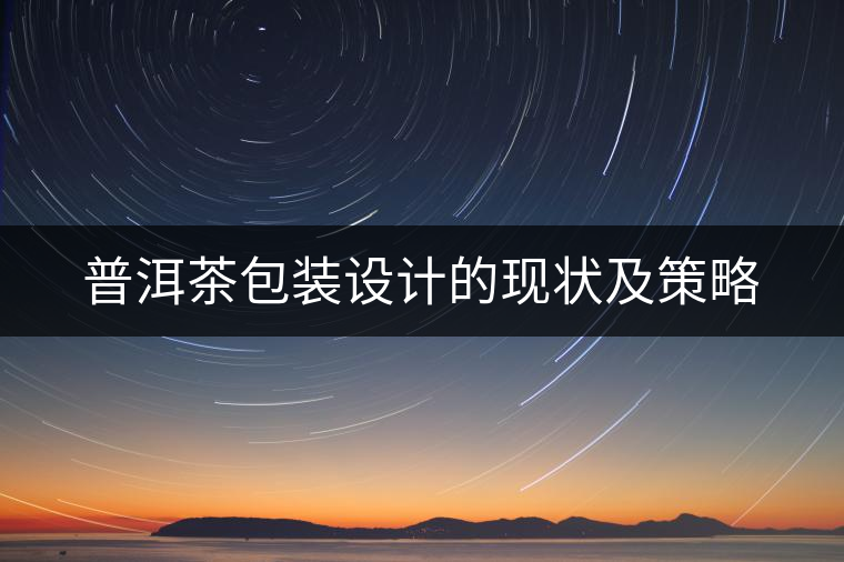 普洱茶包裝設(shè)計的現(xiàn)狀及策略