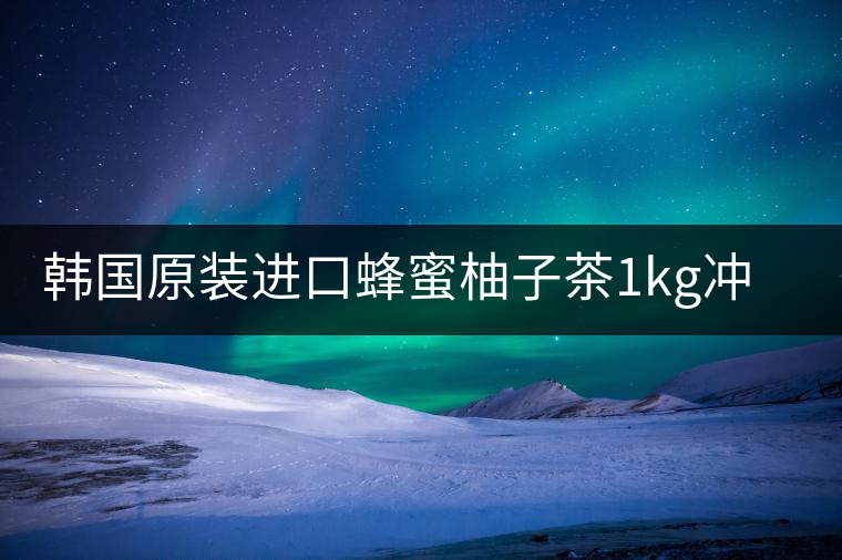 韓國原裝進口蜂蜜柚子茶1kg沖飲泡水喝水果醬茶沖泡飲品果蜜罐裝 韓國原裝進口蜂蜜柚子茶1kg沖飲泡水喝水果醬茶沖泡飲品果蜜罐裝