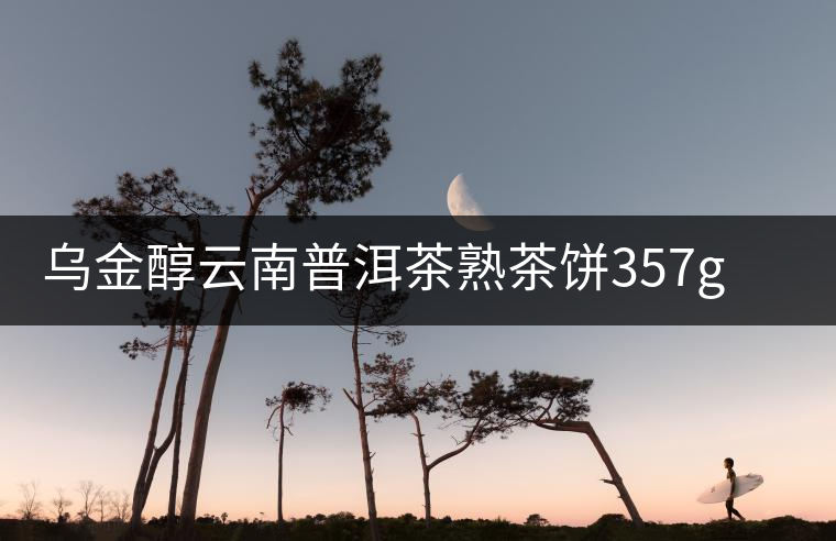 烏金醇云南普洱茶熟茶餅357g勐海易武十年陳香大樹(shù)餅茶送禮茶葉