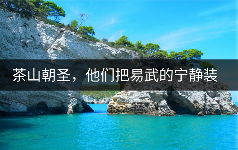 茶山朝圣，他們把易武的寧靜裝進心里