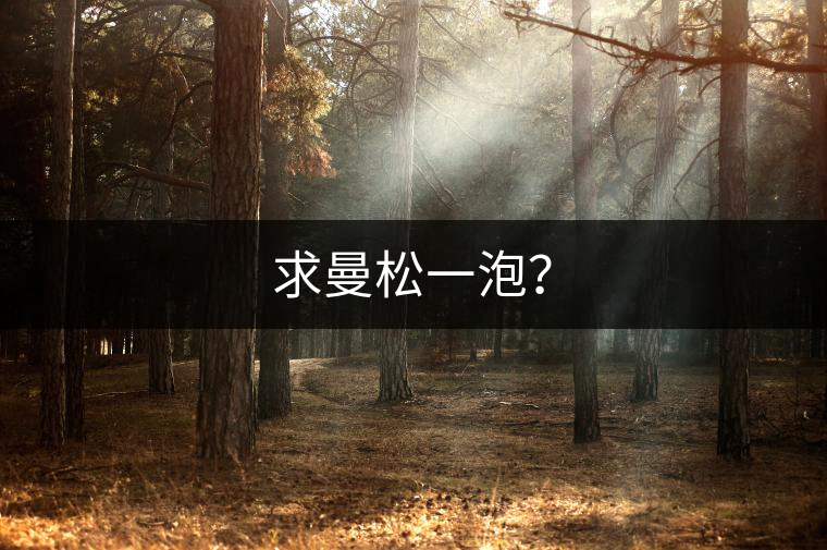 求曼松一泡？