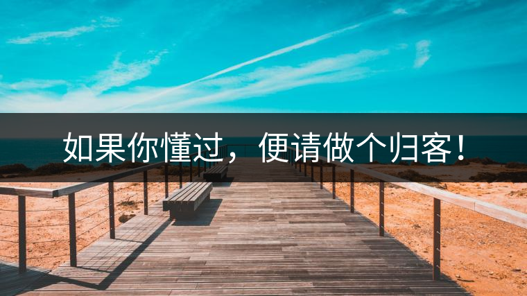 如果你懂過，便請做個歸客！