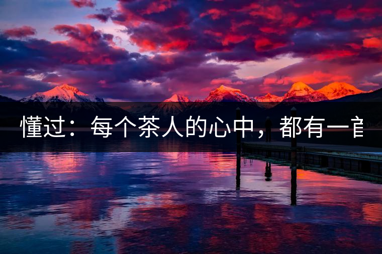 懂過(guò)：每個(gè)茶人的心中，都有一首李宗盛！
