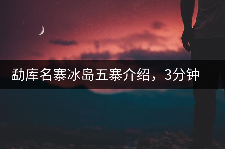 勐庫名寨冰島五寨介紹，3分鐘了解冰島茶