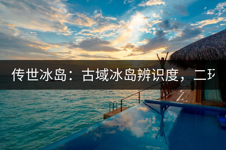 傳世冰島：古域冰島辨識度，二環(huán)邊上的別墅！