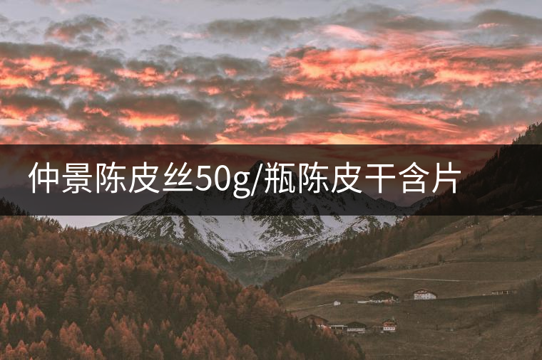 仲景陳皮絲50g/瓶陳皮干含片茶老陳皮小青柑新會陳皮 仲景陳皮絲50g/瓶陳皮干含片茶老陳皮小青柑新會陳皮