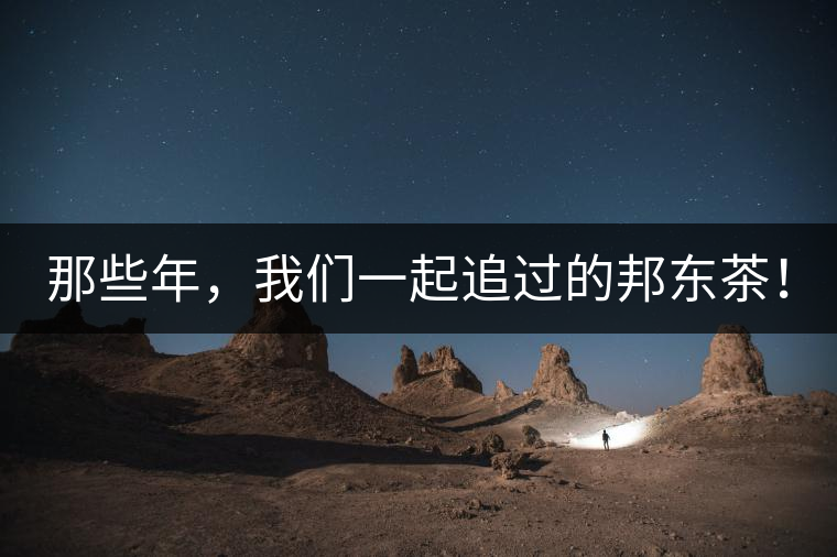 那些年，我們一起追過的邦東茶！