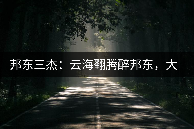 邦東三杰：云海翻騰醉邦東，大自然的別有用心！