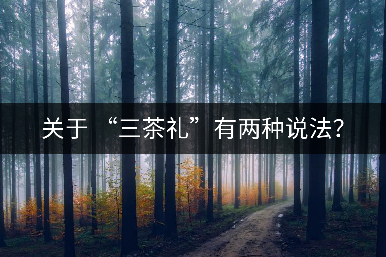關(guān)于 “三茶禮”有兩種說法？