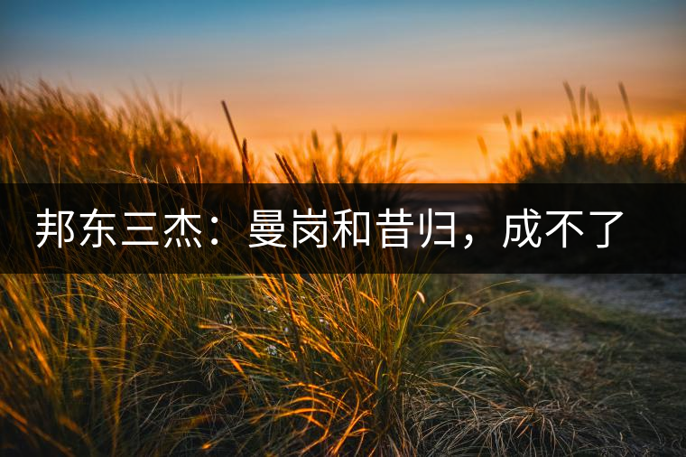 邦東三杰：曼崗和昔歸，成不了第一就加入第一