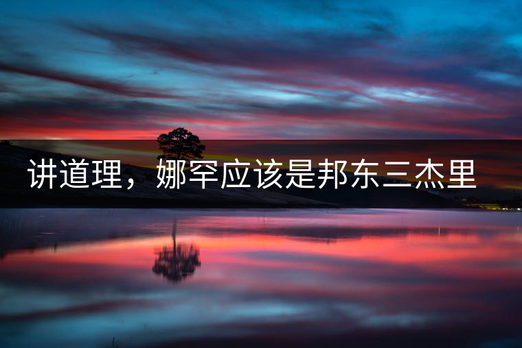 講道理，娜罕應(yīng)該是邦東三杰里最好賣的