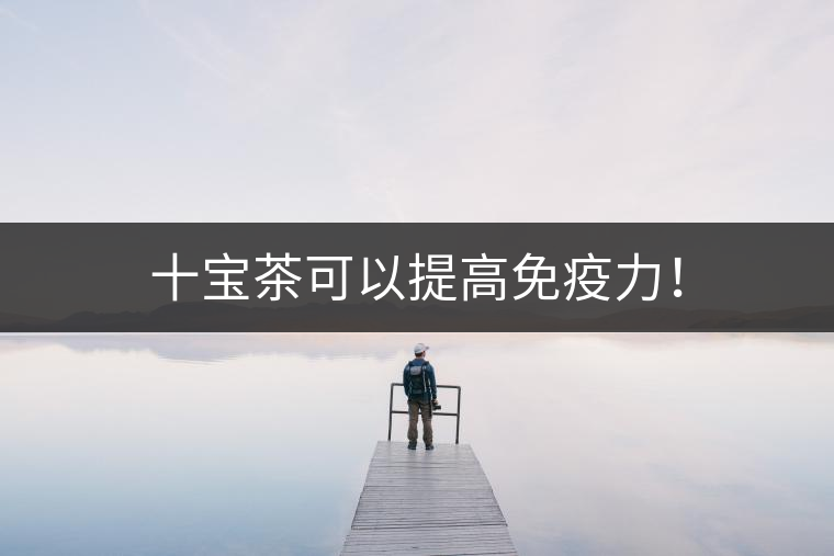 十寶茶可以提高免疫力！