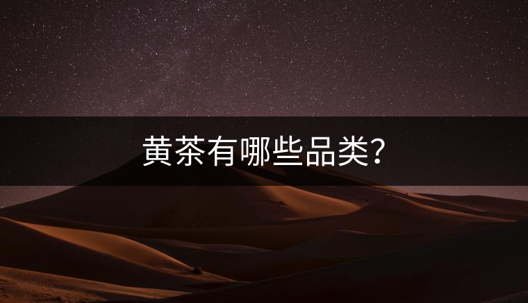 黃茶有哪些品類？