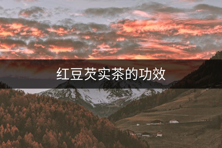 紅豆芡實(shí)茶的功效