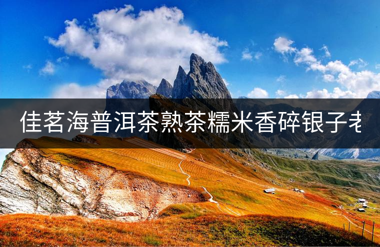 佳茗海普洱茶熟茶糯米香碎銀子老茶頭茶化石云南老樹(shù)茶葉罐裝400g 佳茗海普洱茶熟茶糯米香碎銀子老茶頭茶化石云南老樹(shù)茶葉罐裝400g