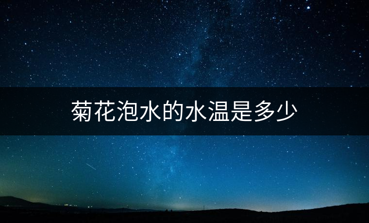 菊花泡水的水溫是多少