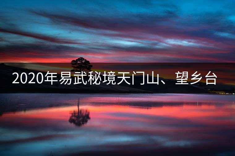 2020年易武秘境天門山、望鄉(xiāng)臺小故事-易武中聘號
