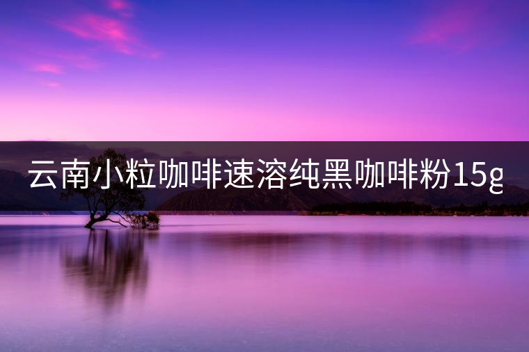 云南小?？Х人偃芗兒诳Х确?5g*40袋 三合一咖啡 提神普洱咖啡