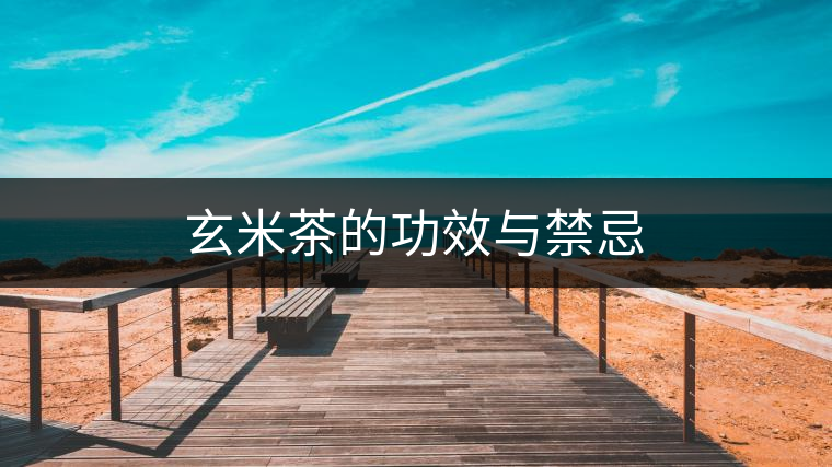 玄米茶的功效與禁忌 玄米茶的功效與禁忌