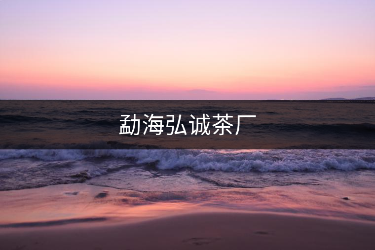 勐海弘誠茶廠 勐海弘誠茶廠
