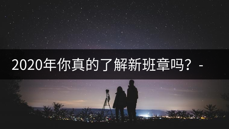 2020年你真的了解新班章嗎？-易武中聘號