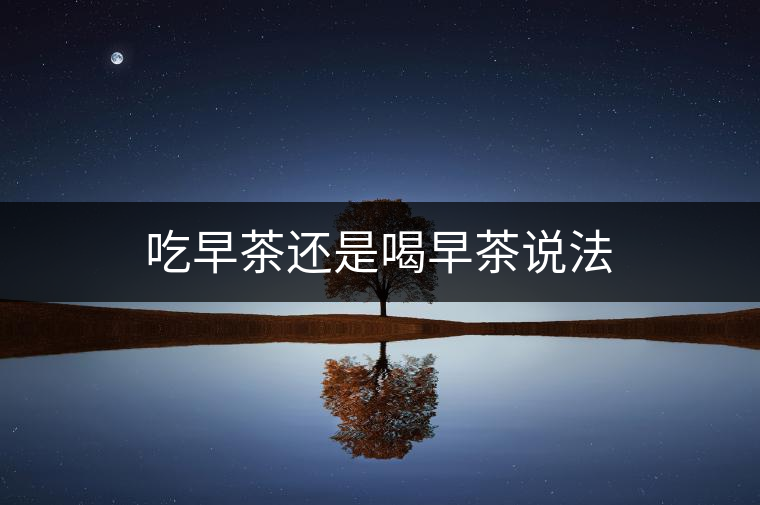 吃早茶還是喝早茶說法