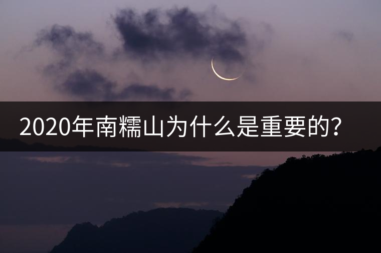 2020年南糯山為什么是重要的？-易武中聘號(hào)