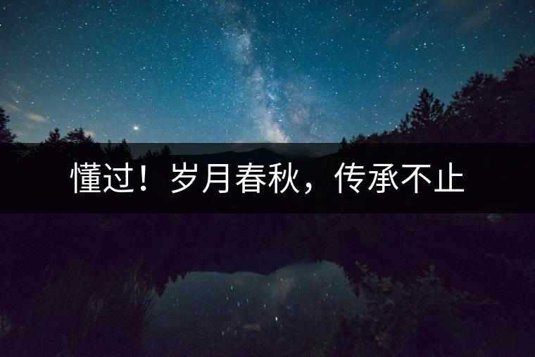 懂過！歲月春秋，傳承不止