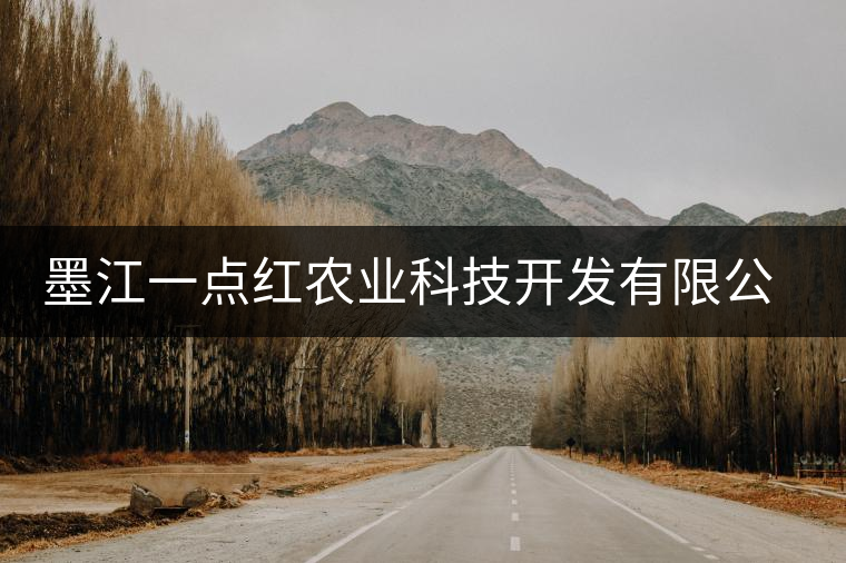 墨江一點紅農業(yè)科技開發(fā)有限公司簡介