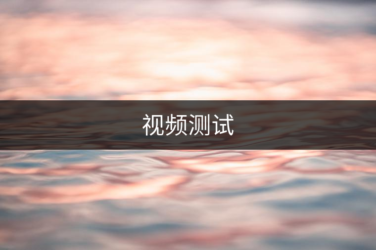 視頻測(cè)試