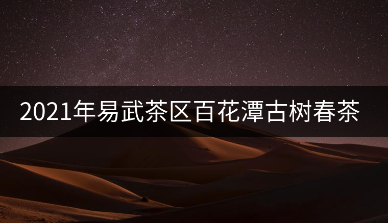 2021年易武茶區(qū)百花潭古樹春茶多少錢一斤？