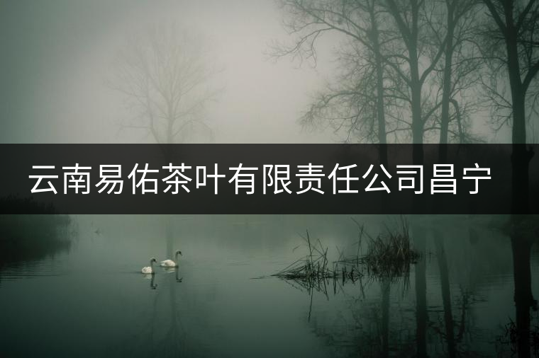 云南易佑茶葉有限責(zé)任公司昌寧易佑茶廠簡(jiǎn)介