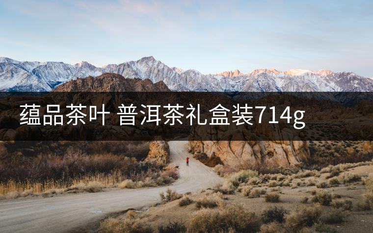 蘊品茶葉 普洱茶禮盒裝714g 易武普洱熟茶生茶雙餅禮盒可以嗎？