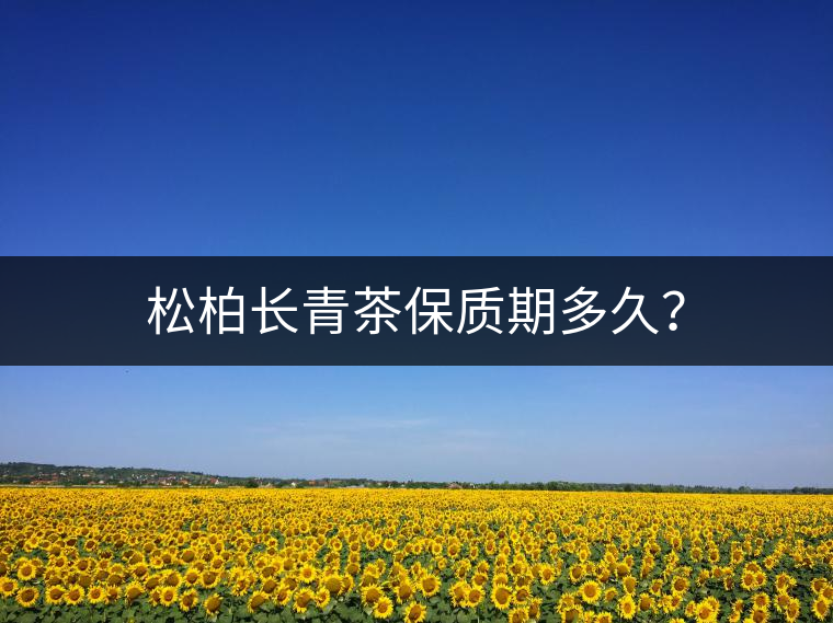 松柏長青茶保質期多久？