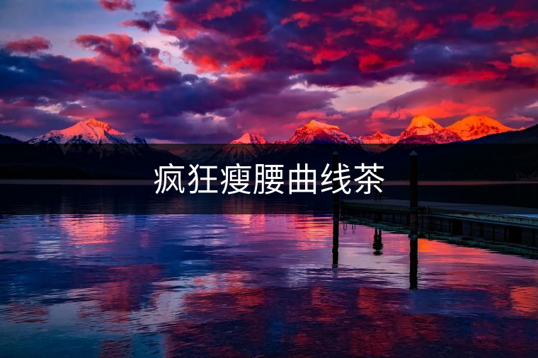 瘋狂瘦腰曲線茶