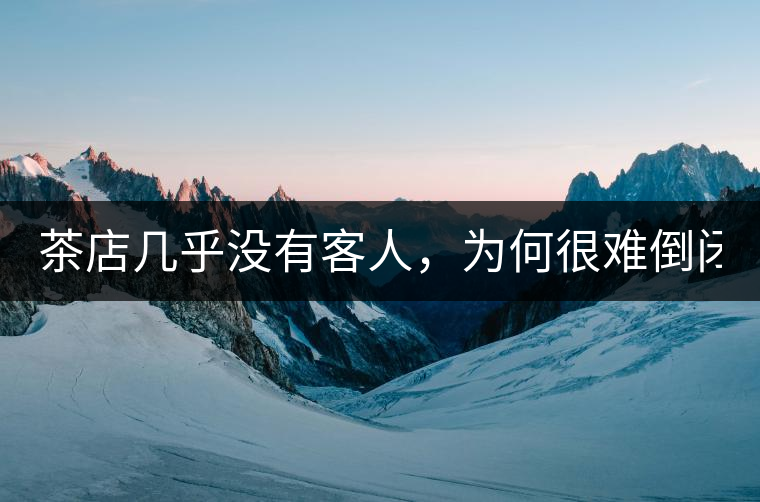 茶店幾乎沒有客人，為何很難倒閉？