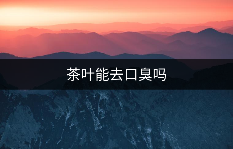 茶葉能去口臭嗎