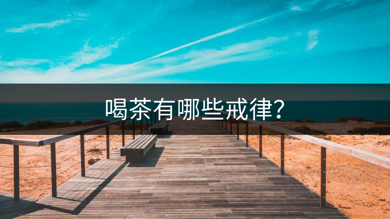 喝茶有哪些戒律？