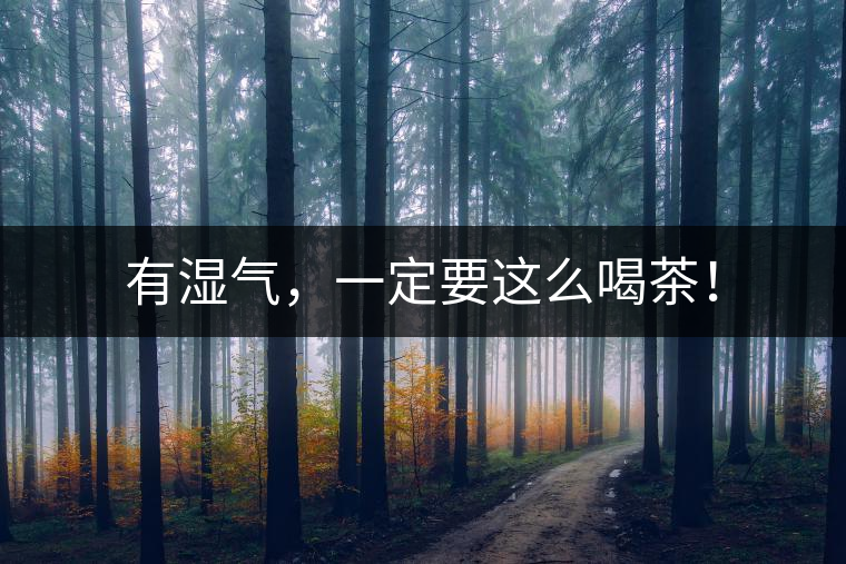 有濕氣，一定要這么喝茶！