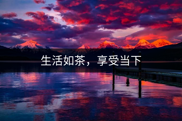 生活如茶，享受當(dāng)下