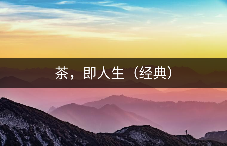 茶，即人生（經(jīng)典）