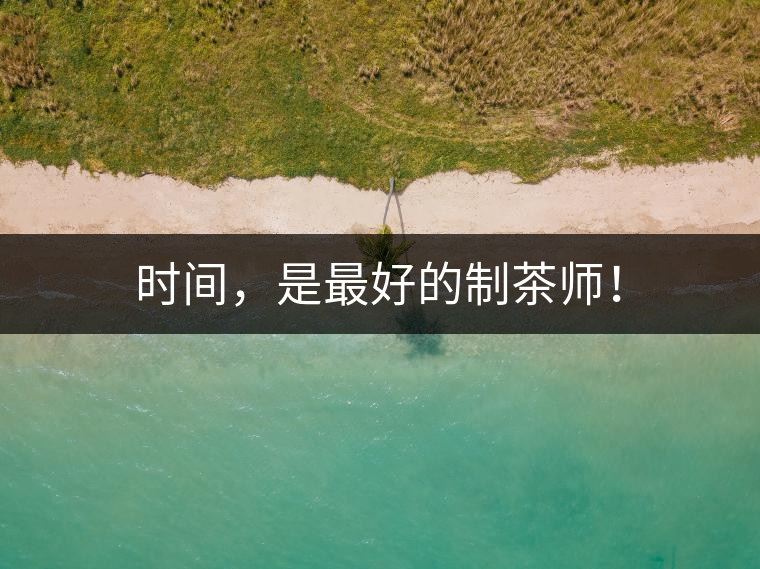 時(shí)間，是最好的制茶師！
