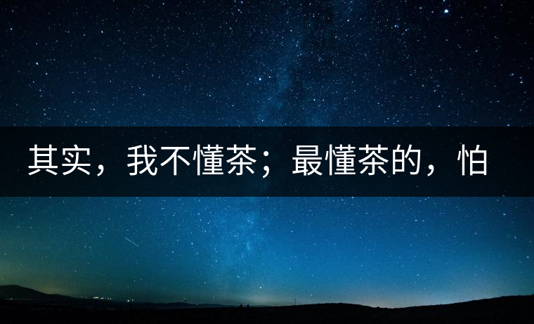 其實，我不懂茶；最懂茶的，怕只有水了