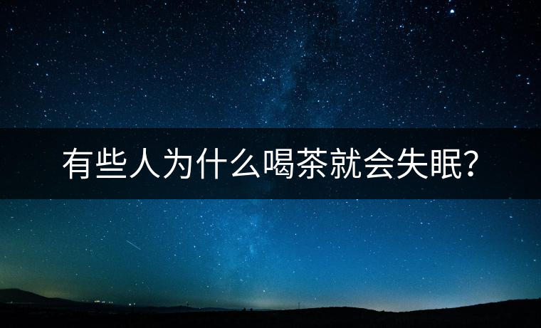 有些人為什么喝茶就會(huì)失眠？