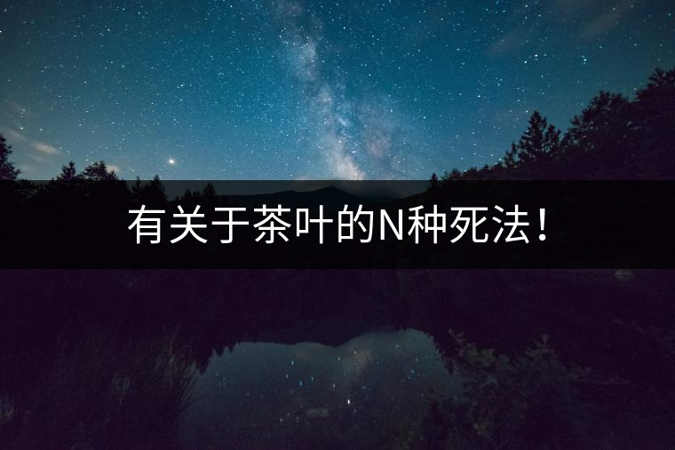 有關(guān)于茶葉的N種死法！