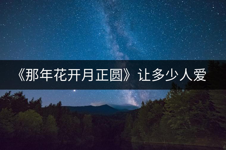 《那年花開月正圓》讓多少人愛上涇陽，愛上涇陽茯茶！