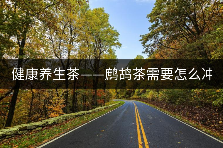 健康養(yǎng)生茶——鷓鴣茶需要怎么沖泡？